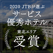 榮獲JTB評選的服務優秀旅館和酒店