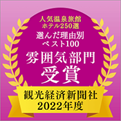 觀光經濟新聞社“人氣溫泉旅館酒店250選”最佳100大理由氣氛部門