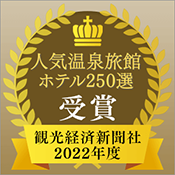 榮獲觀光經濟報社“人氣溫泉旅館酒店250選”!