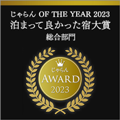 榮獲Jalan網2023年度旅館大獎綜合部門東北地區第三名!