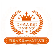 榮獲Jalan網2023年度綜合部門住宿真好大獎第一名!