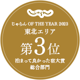榮獲Jalan網2023年度旅館大獎綜合部門東北地區第三名!