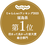 榮獲Jalan網2023年度綜合部門住宿真好大獎第一名!