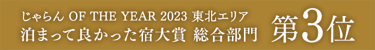 榮獲Jalan網2023年度旅館大獎綜合部門東北地區第三名!