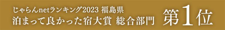 榮獲Jalan網2023年度綜合部門住宿真好大獎第一名!