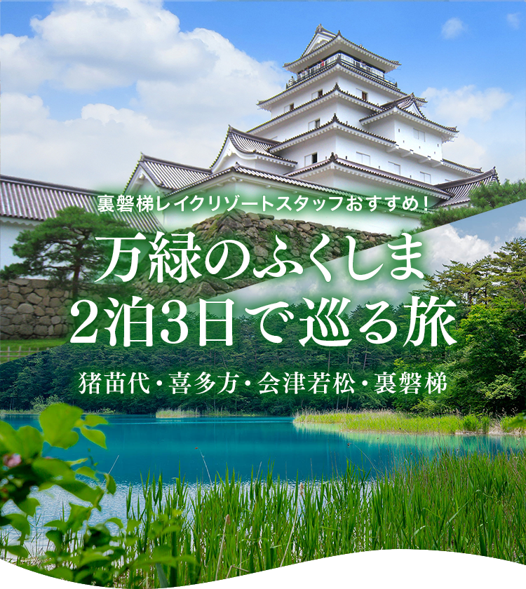 Urabandai Lake Resort工作人員推薦！豬苗代、會津若松、裏磐梯