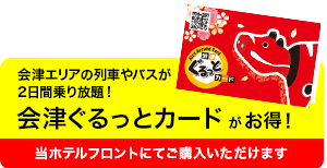 會津周遊卡片