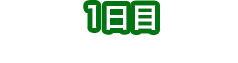 第1天在豬苗代地區學習·觀看