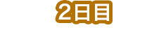 第2天在會津地區吃·看