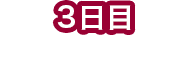 第三天：在裏磐梯地區玩耍