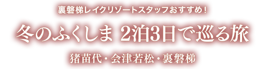 Urabandai Lake Resort工作人員推薦！豬苗代、會津若松、裏磐梯