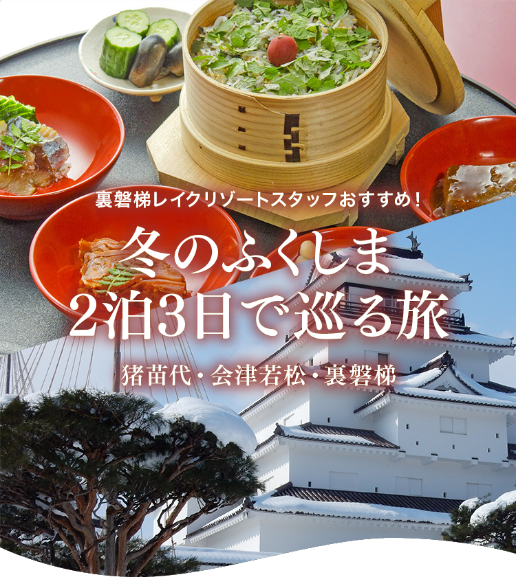 Urabandai Lake Resort工作人員推薦！豬苗代、會津若松、裏磐梯