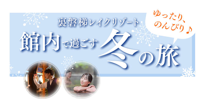 館内で過ごす冬の旅